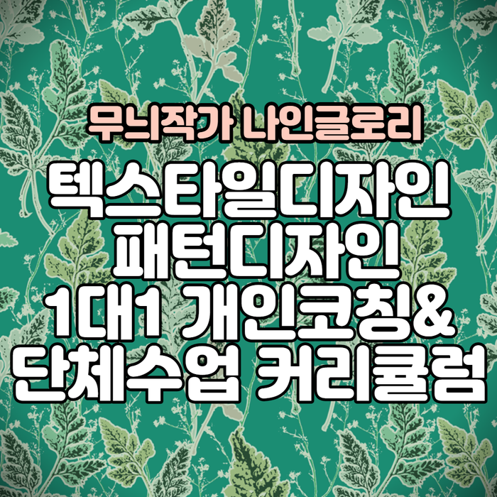  무늬작가 나인글로리 텍스타일 패턴디자인 포토샵 클래스[개인코칭, 단체수업] 커리큘럼및 공지