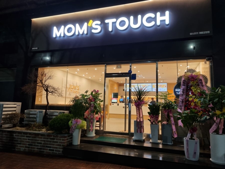 맘스터치 계룡엄사점 사진 1