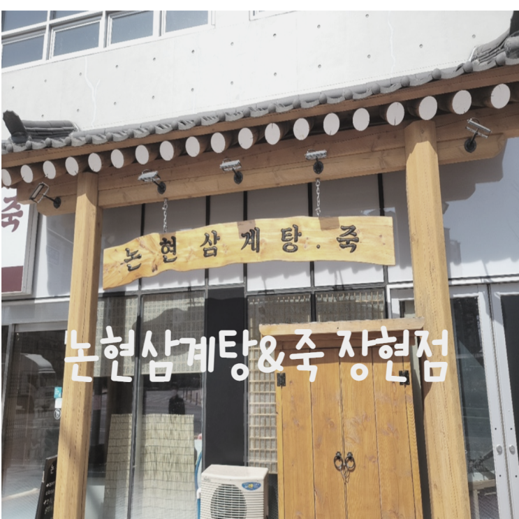  [울산]논현삼계탕&죽 장현점
