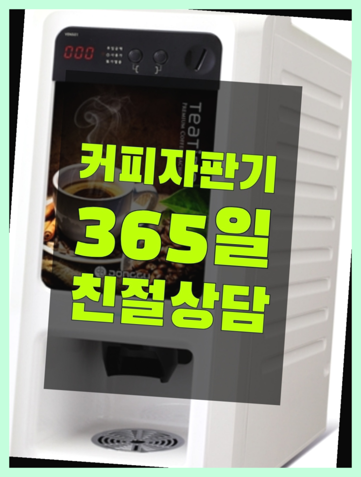 자동커피머신기 믹스/원두커피자판기 무료 무료 신청하는곳
