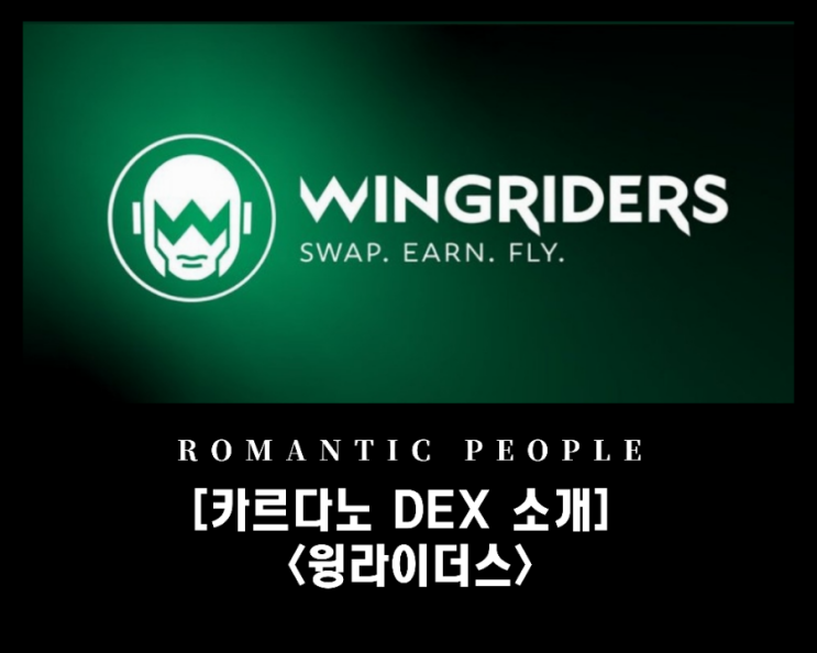 [탈중앙화거래소 추천] 카르다노 DEX &lt;윙라이더스&gt;