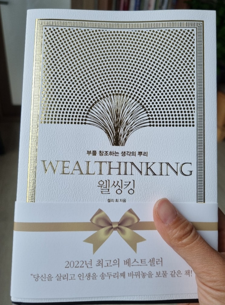  웰씽킹(Wealthinking) 한정판 골드에디션 구매 후기