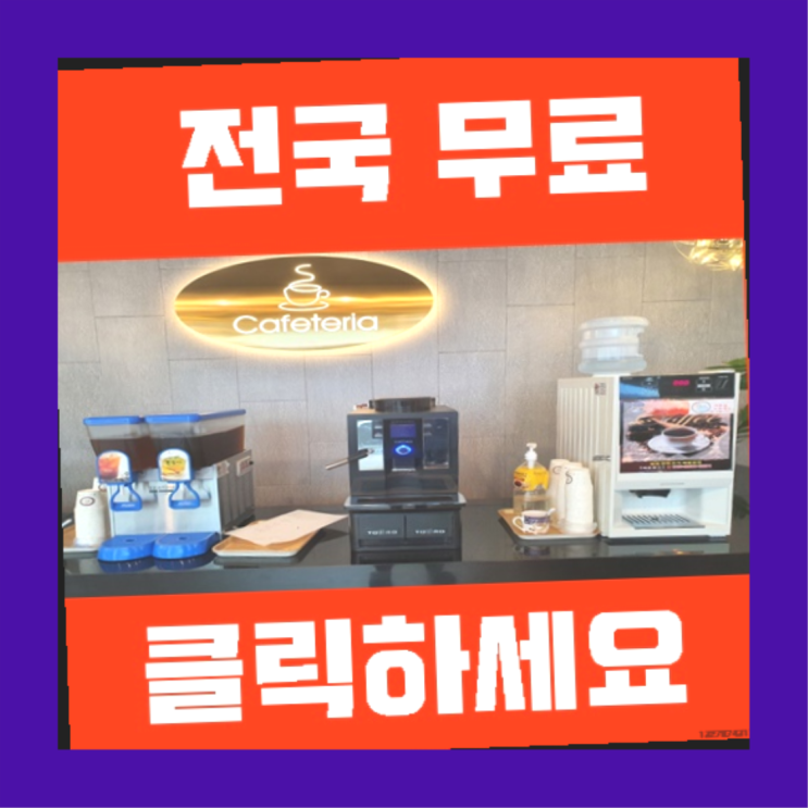  자판기전문 원두커피렌탈 무료임대/렌탈/대여 추천목록