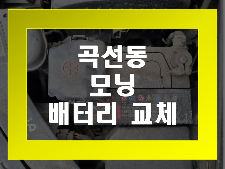  곡선동 배터리 모닝 밧데리 무료출장교체 GB40AL