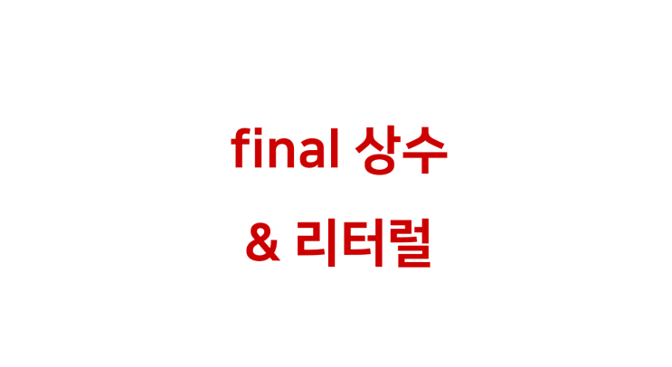  [ Java: 상수와 리터럴 ]