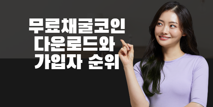  무료채굴코인 다운로드 가입자순위