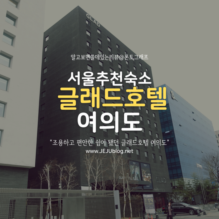  글래드 호텔 여의도 편안한 '쉼'이었던 서울 여의도 추천숙소