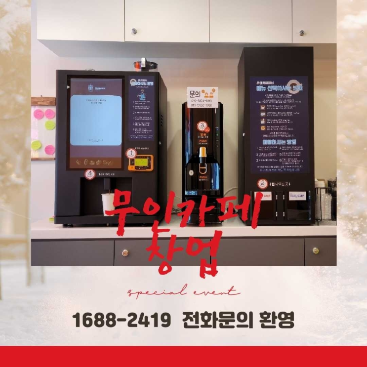  <무인카페창업>/프랜차이즈창업절차 창업은 카페다모 정말 좋습죠~