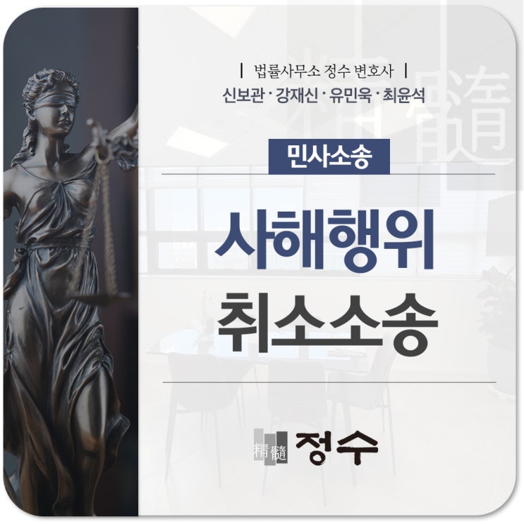  사해행위 취소 소송 채권을 양수 받은 채권자도 소를 제기할 수 있을까?