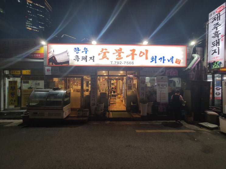  존맛탱 서울 용산역 인근 '한우 흑돼지 최가네 숯불구이' 맛집 인증