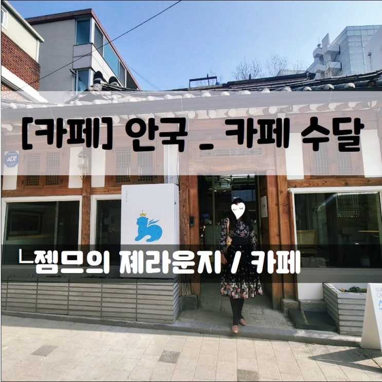  <안국역 카페 / 카페수달> 고즈넉한 분위기의 경복궁 한옥카페
