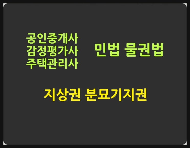 지상권 분묘기지권의 성립요건 효력에 관한 판례 및 기출문제