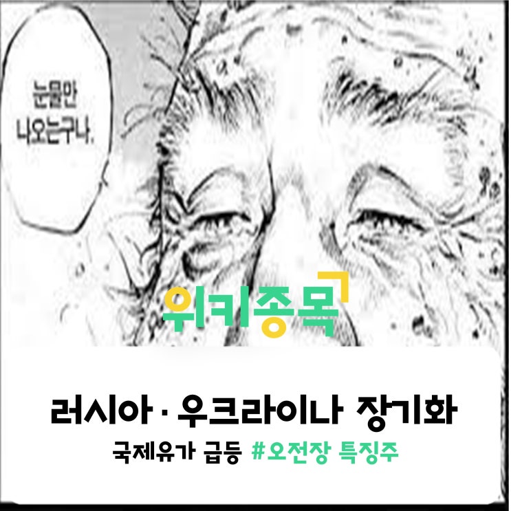 [위키종목] 러시아·우크라이나 장기화.. 국제유가 급등