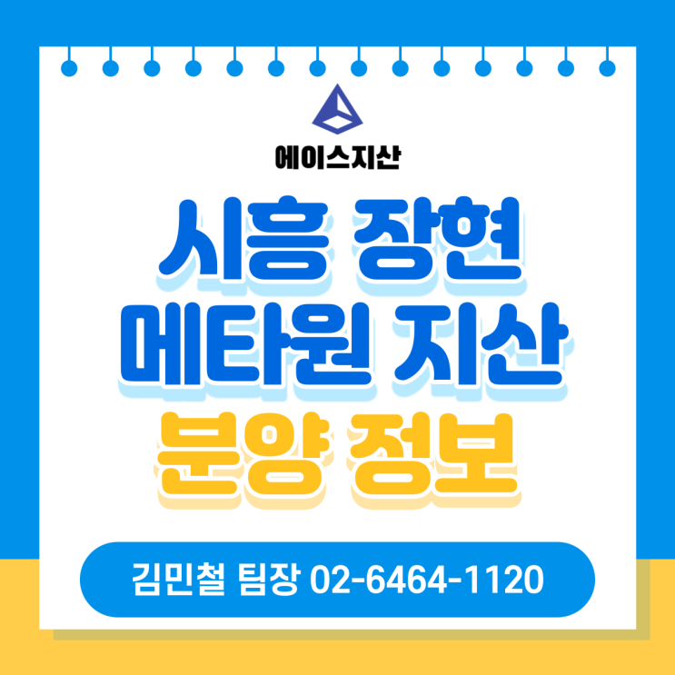  시흥 장현지구 메타원 지식산업센터 신규 분양 정보