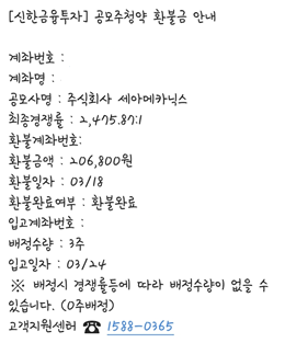  세아메카닉스 공모주 균등 배정 결과 발표. 따상의 가능성이 보이지만 수익은 많지 않음