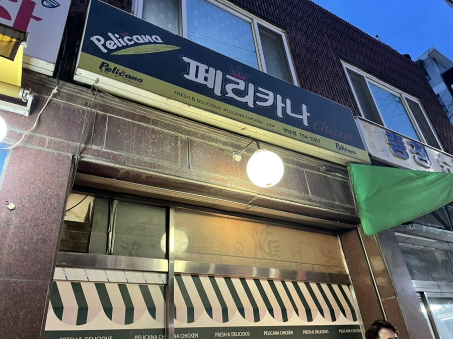 페리카나 성남점 사진 3