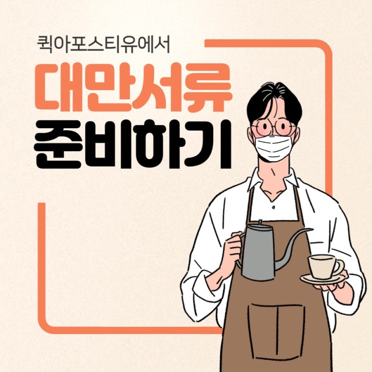  대만대표부인증, 간편하고 신속하게 준비하는 방법