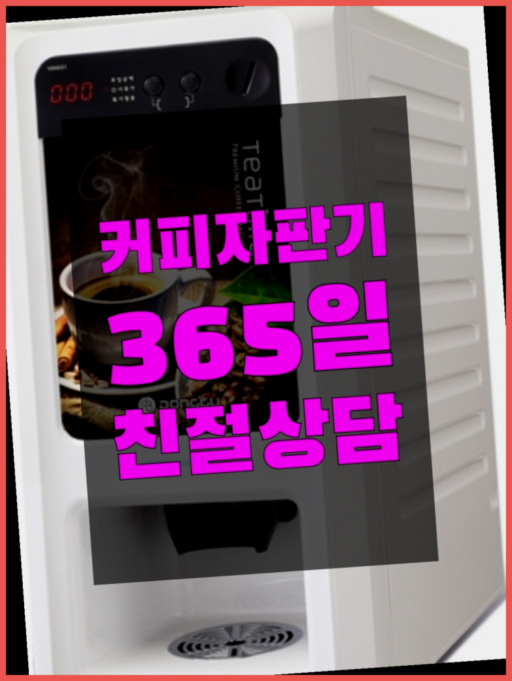  업소용커피자판기  무상임대/렌탈/대여/판매 저렴한 올커벤 무료서비스