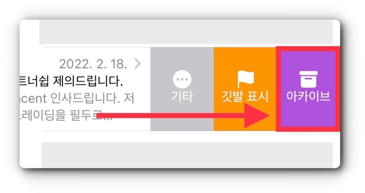 아이폰 메일(Mail) 아카이브에서 휴지통으로 변경하는 법 (메일 삭제) 아이폰 메일(Mail) 아카이브에서 휴지통으로 변경하는 법 (메일 삭제)