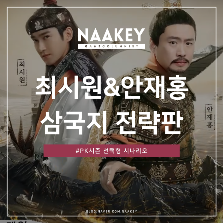  삼국지 전략판 선택형 시나리오 공개! 최시원&안재홍의 시즌제모바일전략게임 1주년!