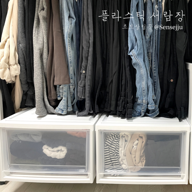 수비르 플라스틱 서랍장, 옷 정리를 깔끔하게 하자 수비르 플라스틱 서랍장, 옷 정리를 깔끔하게 하자