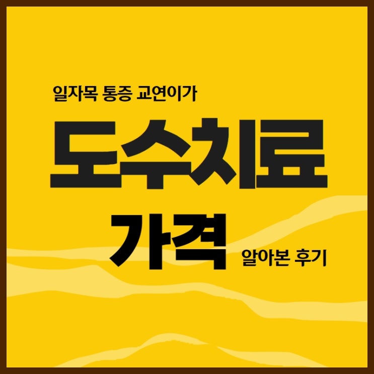 도수치료 가격 알아보고 물리치료 받고