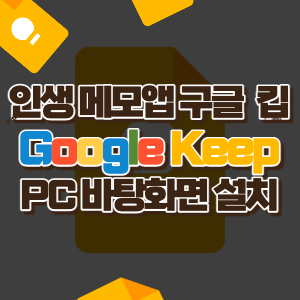 인생 메모 앱 구글 킵 (Google Keep) PC 바탕화면에 설치하는 방법
