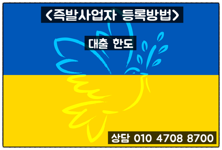  즉발사업자 담보대출 등록 방법과 주의사항 알아보기