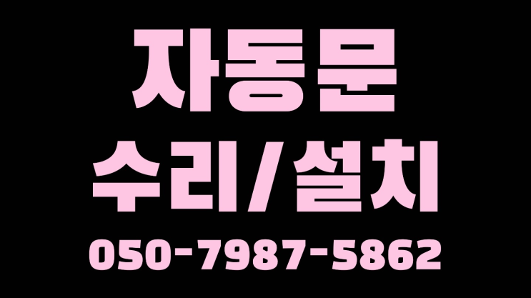  문교체비용 자동문수리/설치/AS 레알 원픽