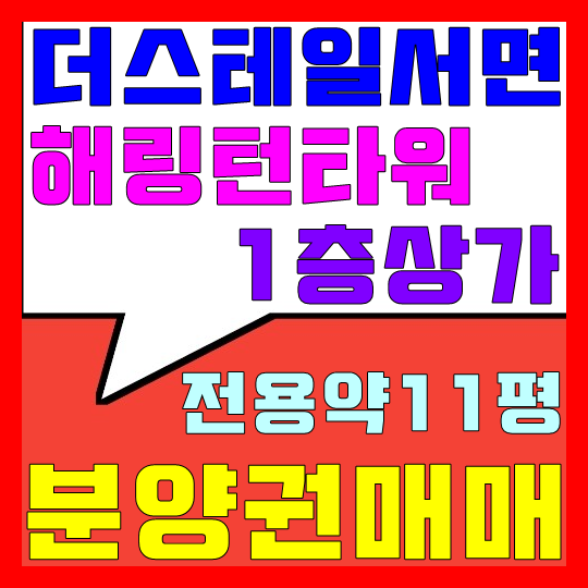  더 스테일 서면 해링턴타워 1층 상가 분양권 급 매매