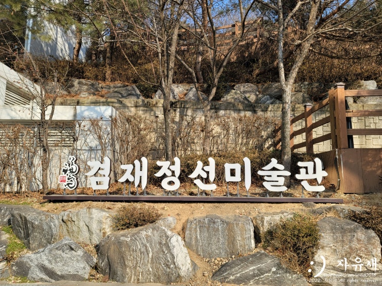 서울 강서구 전시회 미술관 겸재 정선 미술관 입장료와 주차장 요금