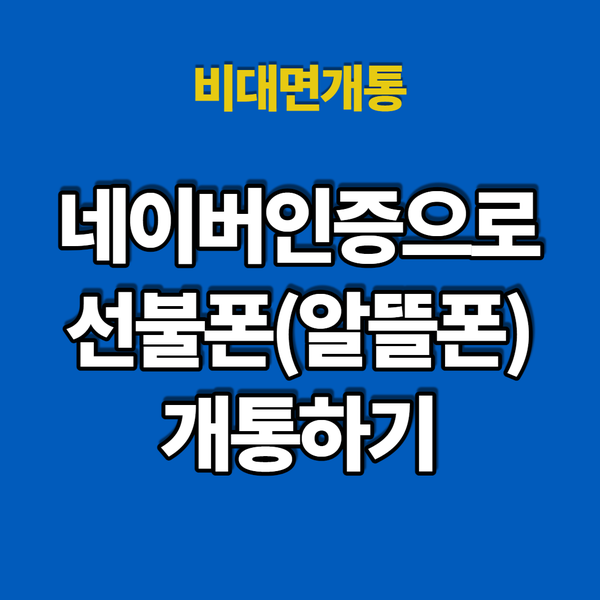  #선불폰신용카드없이네이버인증으로개통하기
