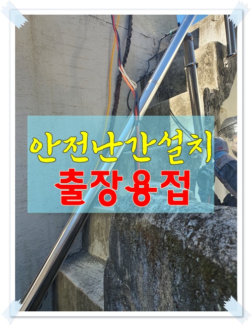  <여주출장용접> 안전한 옥상계단 난간제작!