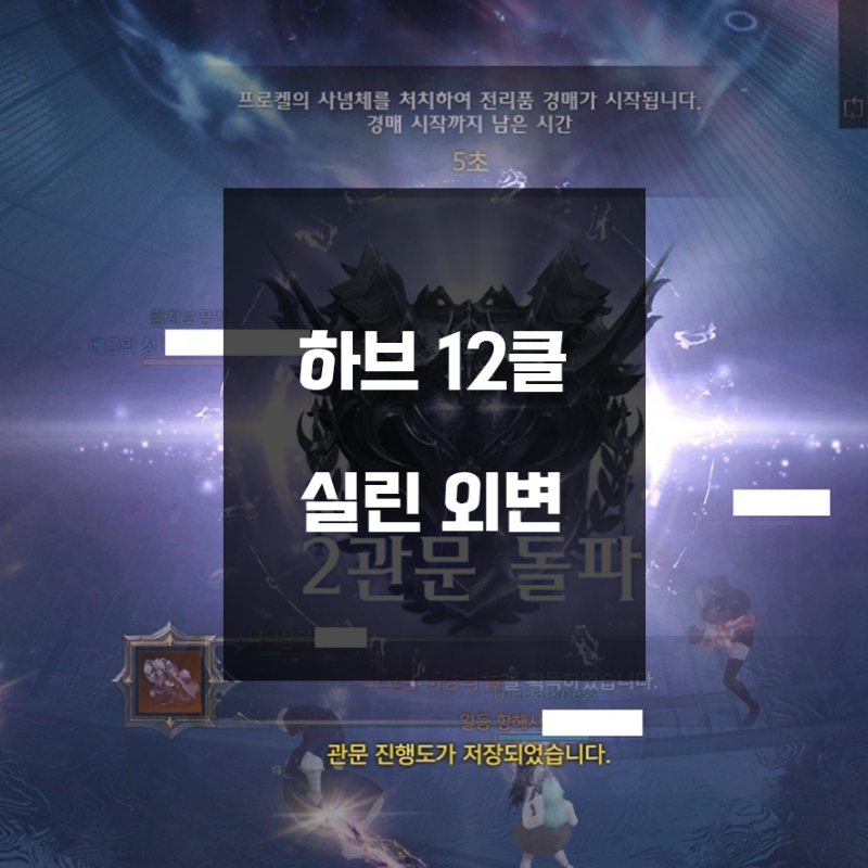 로스트아크 하브 12관 클리어 + 실린 외형변경 + 품질 개같이멸망 : 네이버 블로그 로스트아크 하브 12관 클리어 + 실린 외형변경 + 품질 개같이멸망 : 네이버 블로그