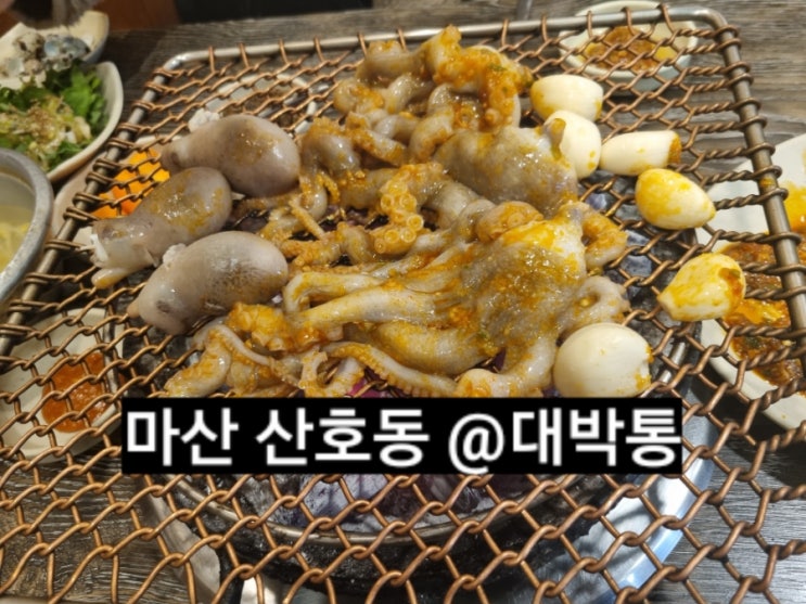  마산 산호동 대박통 산낙지구이, 닭목살 맛집 ! 내돈내산