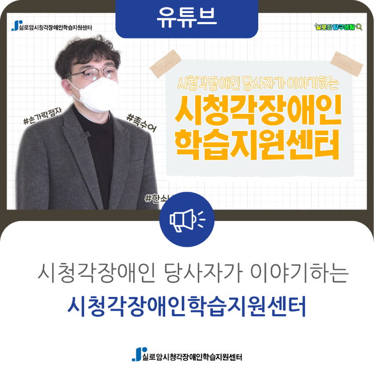  [유튜브] 시청각장애인 당사자가 이야기하는 실로암시청각장애인학습지원센터