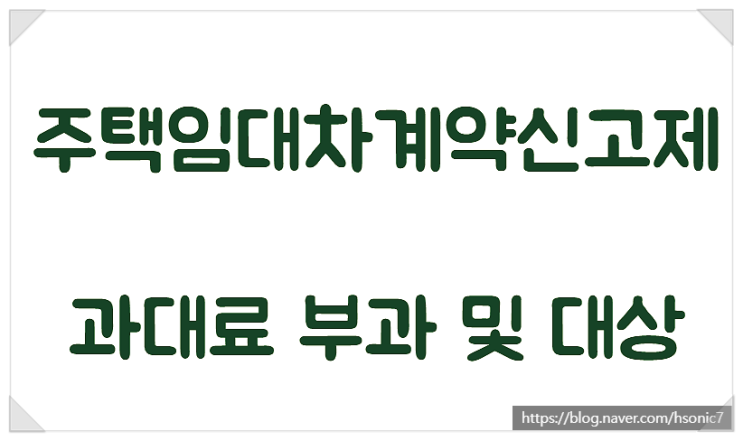  주택임대차계약신고제(전세계약) 과태료 신고필증 확정 일자 안내