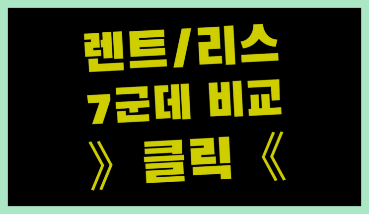  홈쇼핑장기렌트카 ? 장기렌터카 7개사 통합비교 추천목록