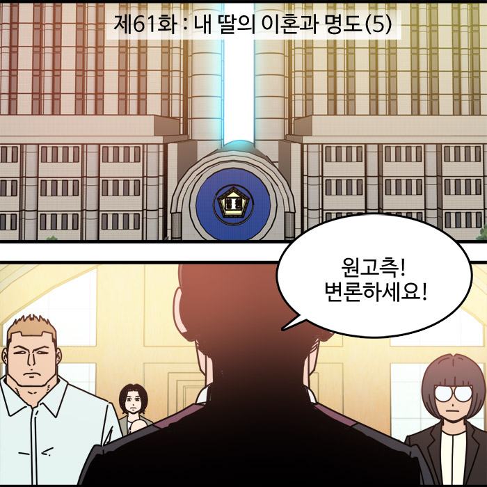  제61화 - 내 딸의 이혼과 명도(5)