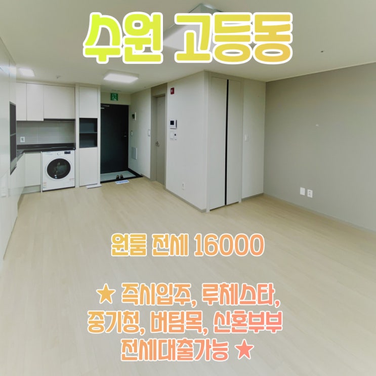  공간가치 #15/수원 고등동/넓고 깨끗한/오피스텔/전세자금 대출 가능/전세
