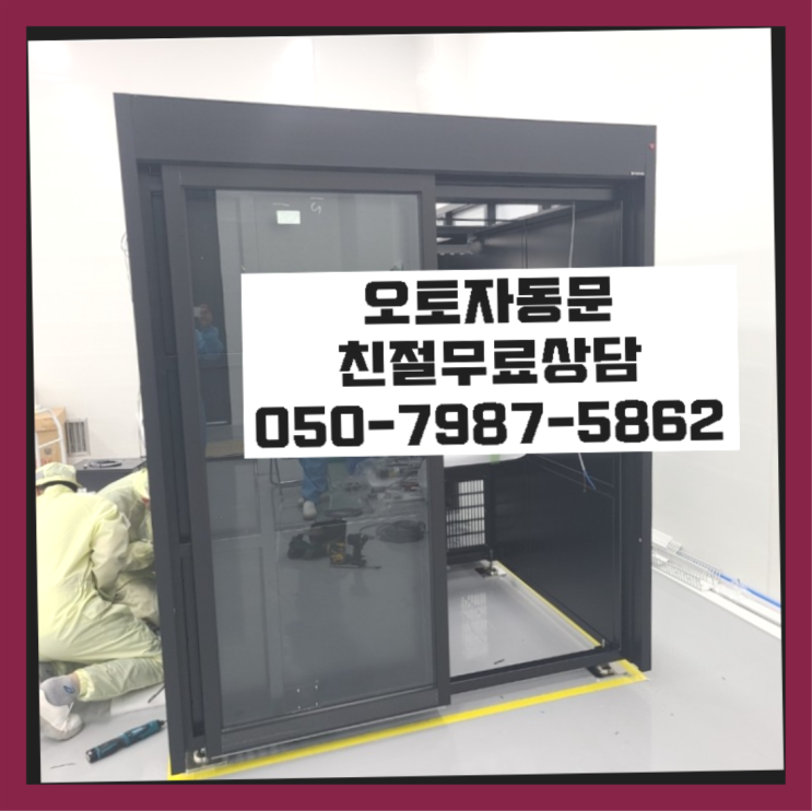  빌라자동문수리업체 자동문수리/설치/AS 여기서 전부 해결완료