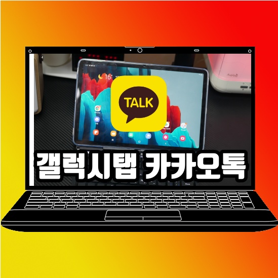  갤럭시탭 카카오톡 연동 기본 설정 방법 알려드림