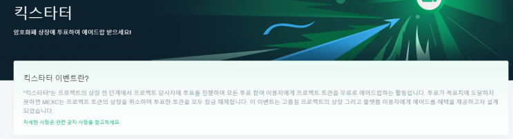  MEXC거래소 킥스타터 시작!