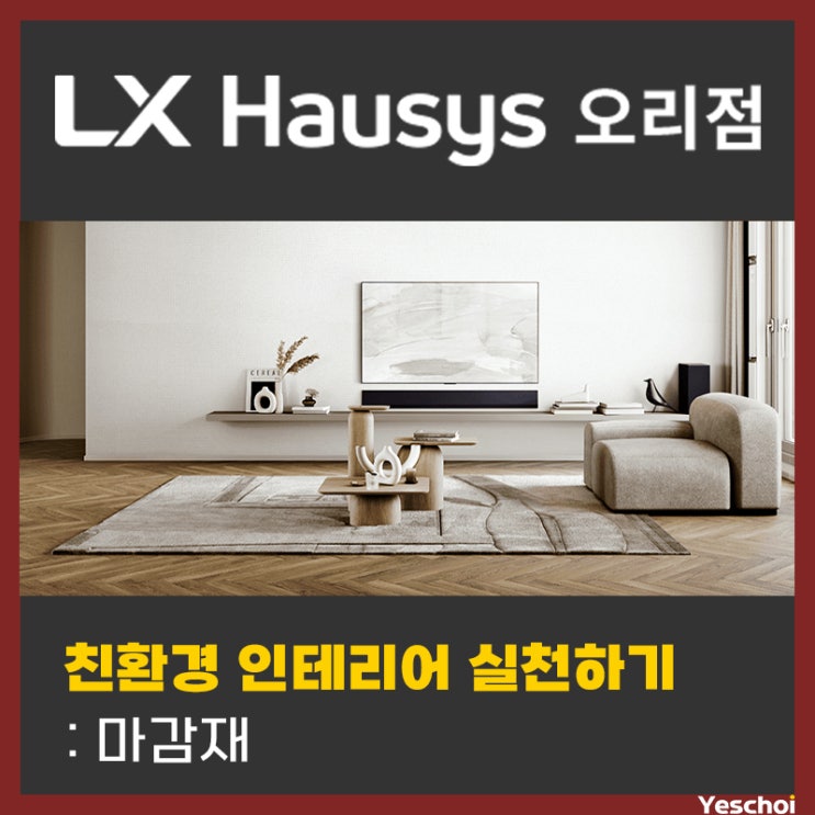 친환경 인테리어 실천하기 - 마감재