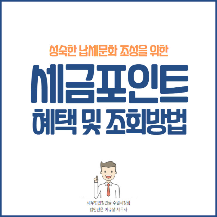 수원세무사, 세금포인트 혜택 및 조회 방법