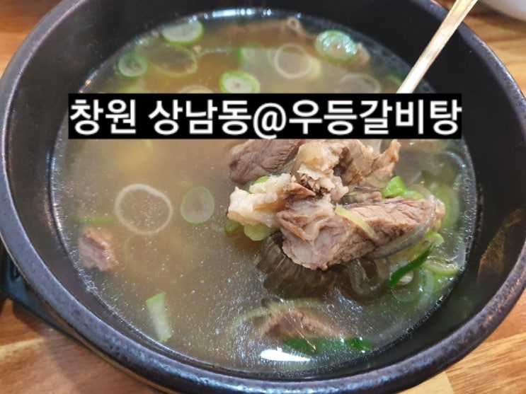  창원 상남동 우등갈비탕 내돈내산 후기 !