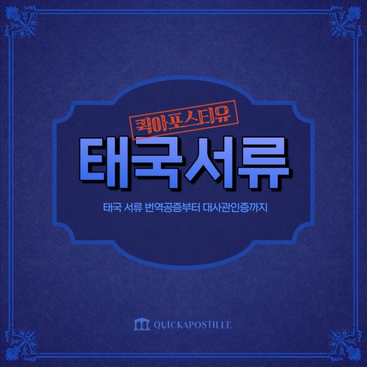  태국서류, 번거롭게 이동할 필요없이 준비할 수 있어요!