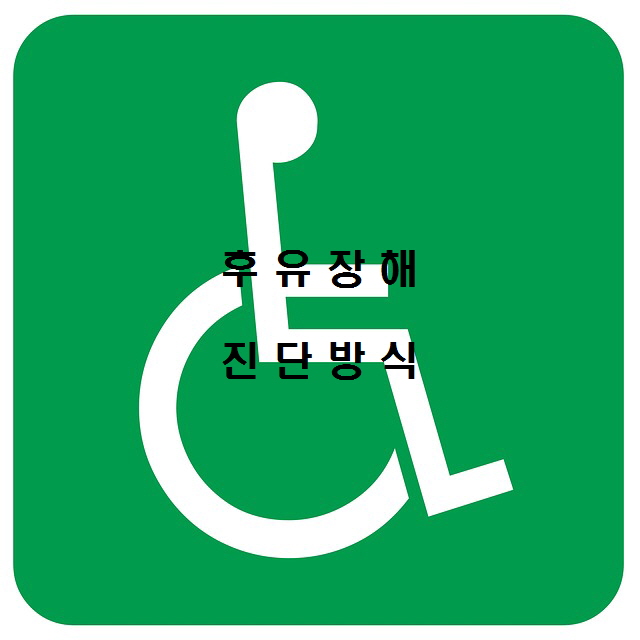  보험사가 원하는 후유장애 진단 방법 2가지 알아두세요