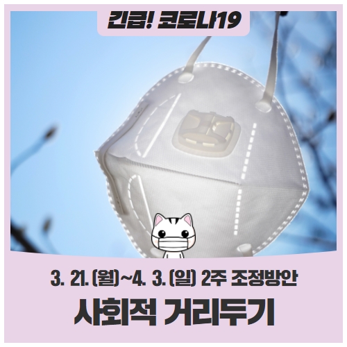 사회적 거리두기 2주 조정방안 3. 21.(월)~4. 3.(일) 사회적 거리두기 2주 조정방안 3. 21.(월)~4. 3.(일)