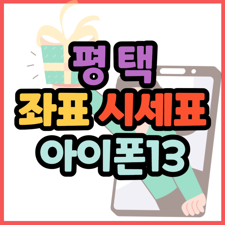 평택휴대폰성지 아이폰13 핸드폰 좌표 여깁니다 평택휴대폰성지 아이폰13 핸드폰 좌표 여깁니다